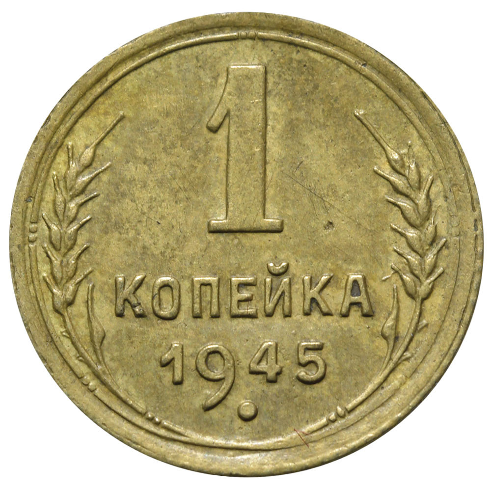 1 копейка 1945 года