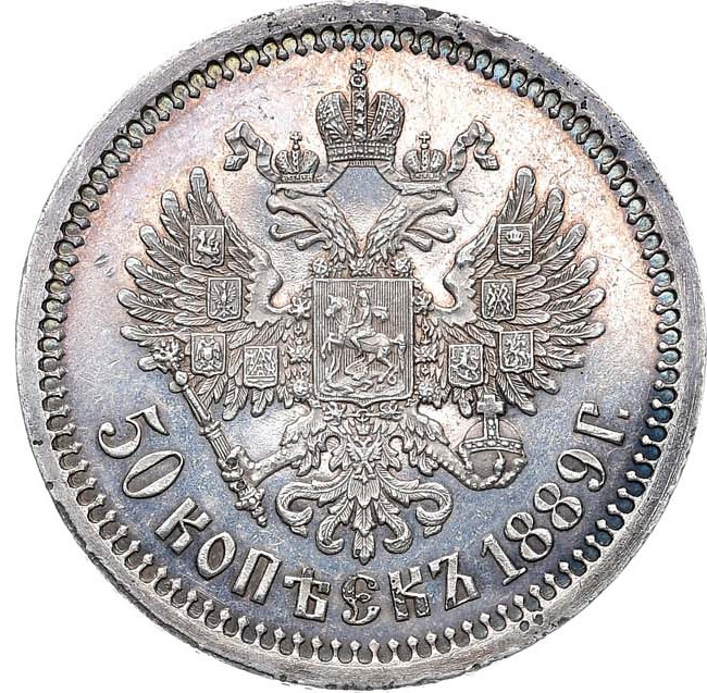 50 копеек 1889 года АГ