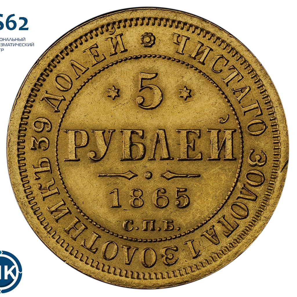 5 рублей 1865 года