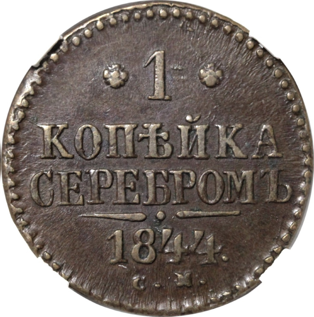 1 копейка 1844 года