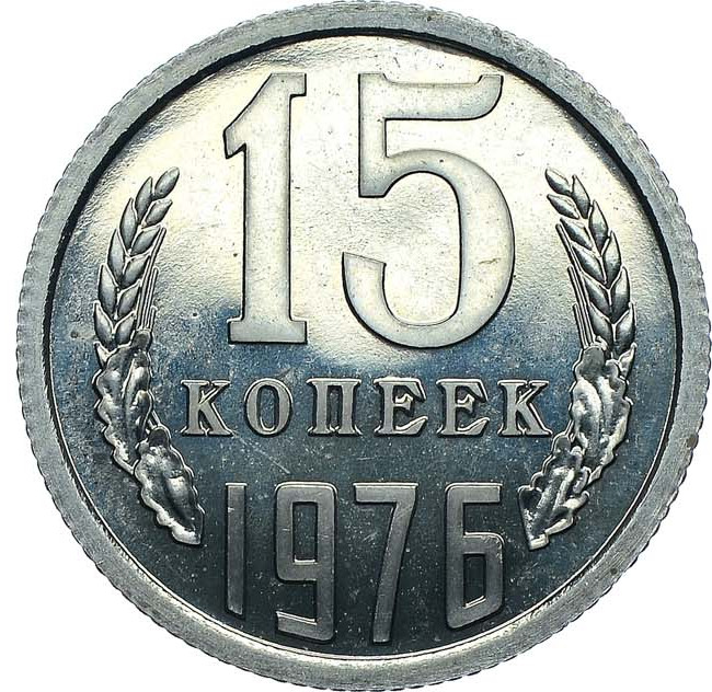 15 копеек 1976 года