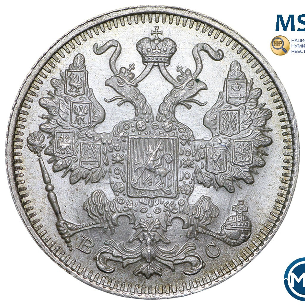 15 копеек 1915 года ВС