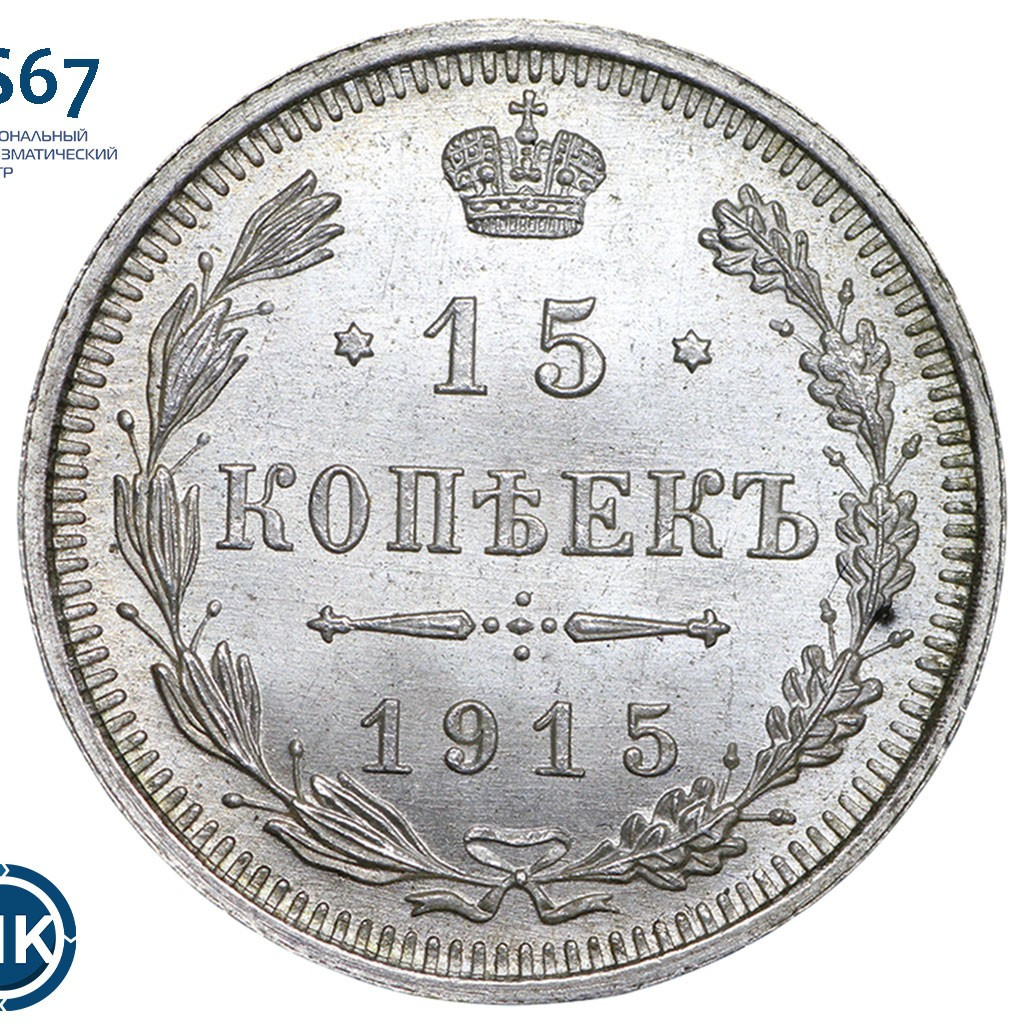 15 копеек 1915 года ВС