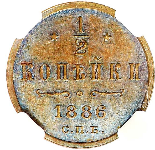 1/2 копейки 1886 года СПБ