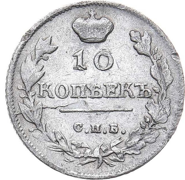 10 копеек 1814 года