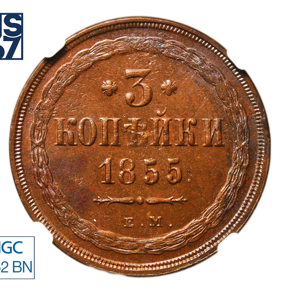 3 копейки 1855 года ЕМ