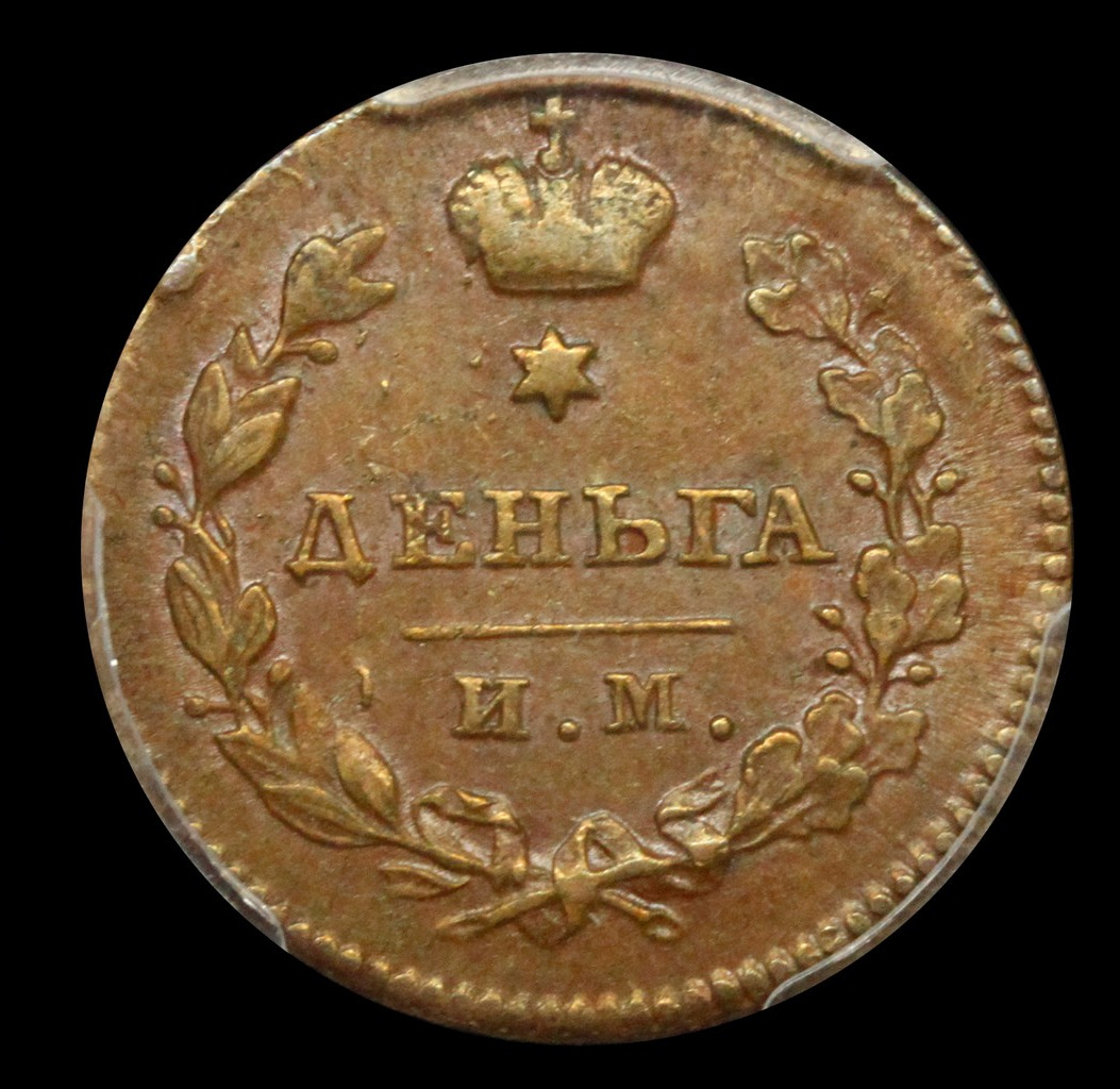 Деньга 1811 года