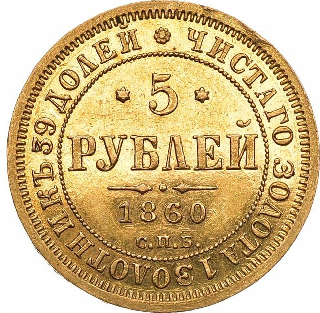 5 рублей 1860 года СПБ ПФ