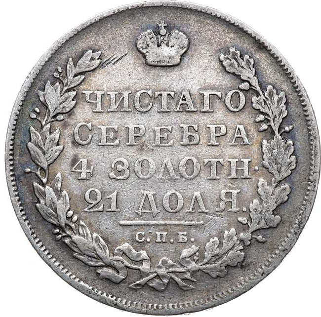 1 рубль 1830 года