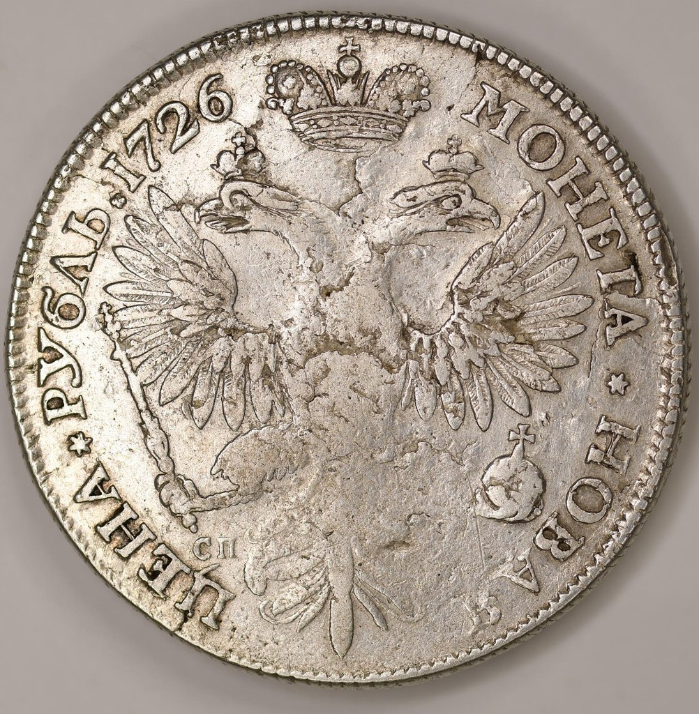 1 рубль 1726 года