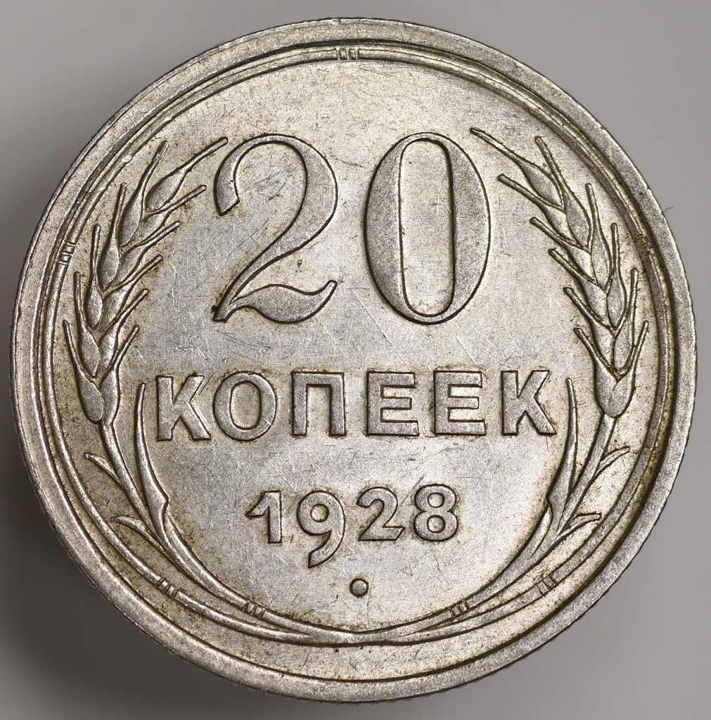 20 копеек 1928 года