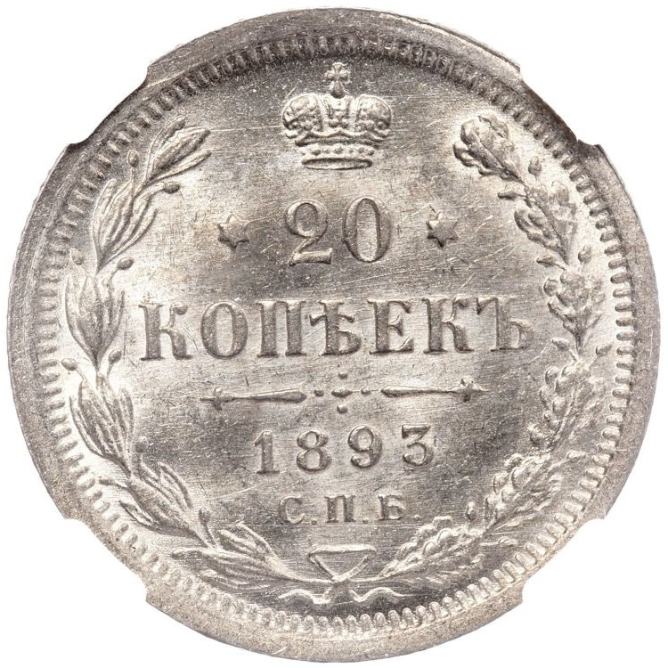 20 копеек 1893 года СПБ АГ