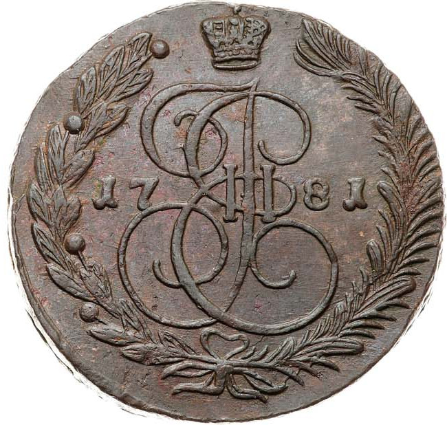 5 копеек 1781 года