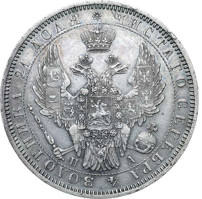 1 рубль 1852 года