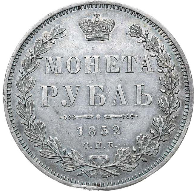 1 рубль 1852 года