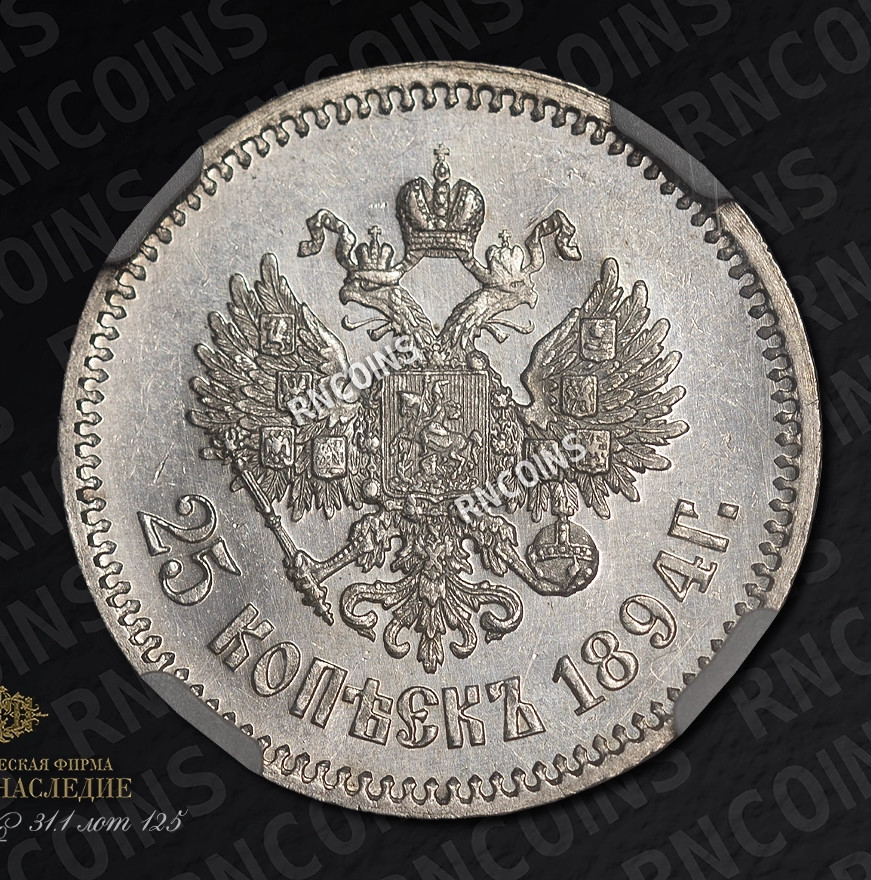 25 копеек 1894 года АГ