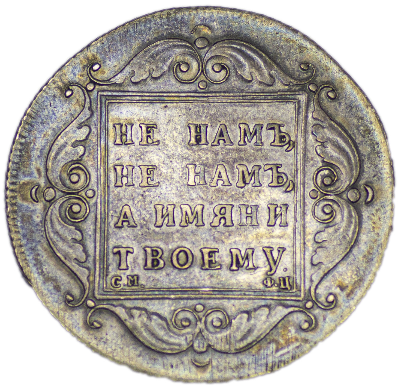 1 рубль 1797 года