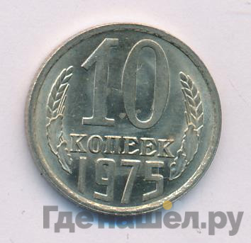 10 копеек 1975 года