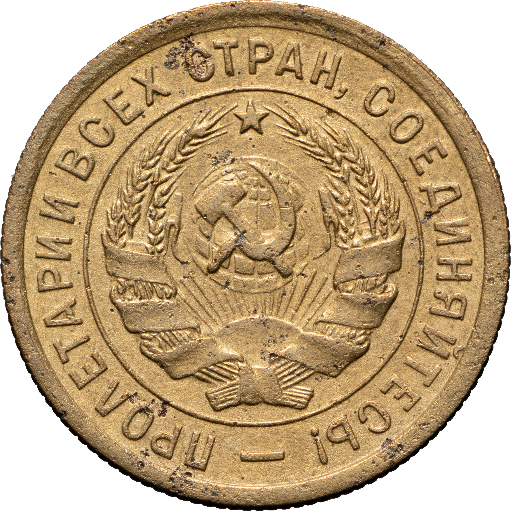 3 копейки 1934 года