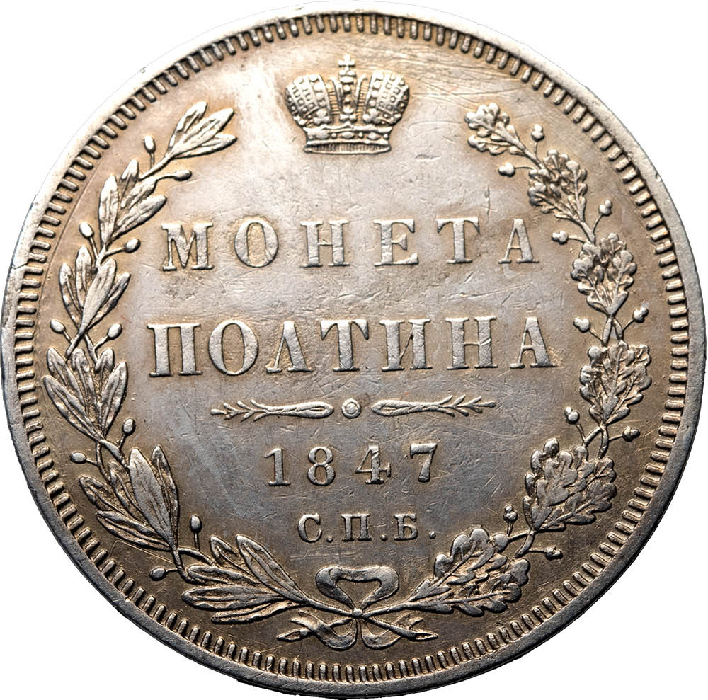 Полтина 1847 года