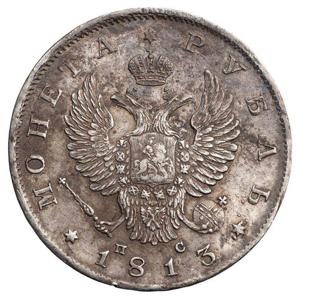 1 рубль 1813 года