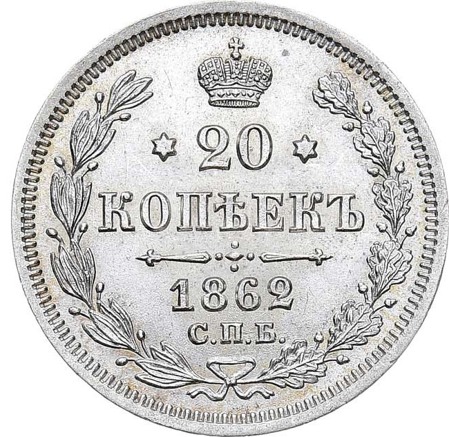 20 копеек 1862 года СПБ МИ