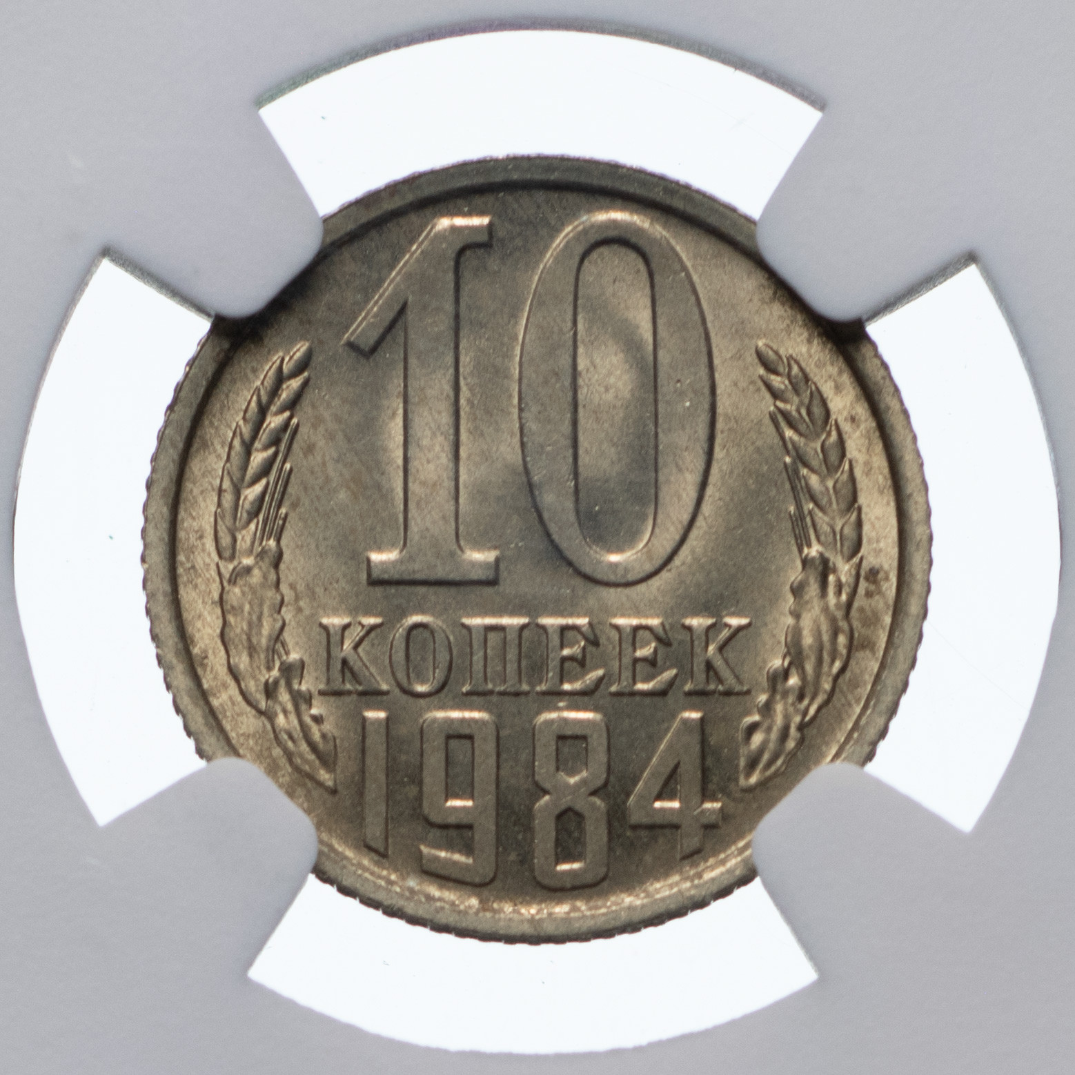 10 копеек 1984 года
