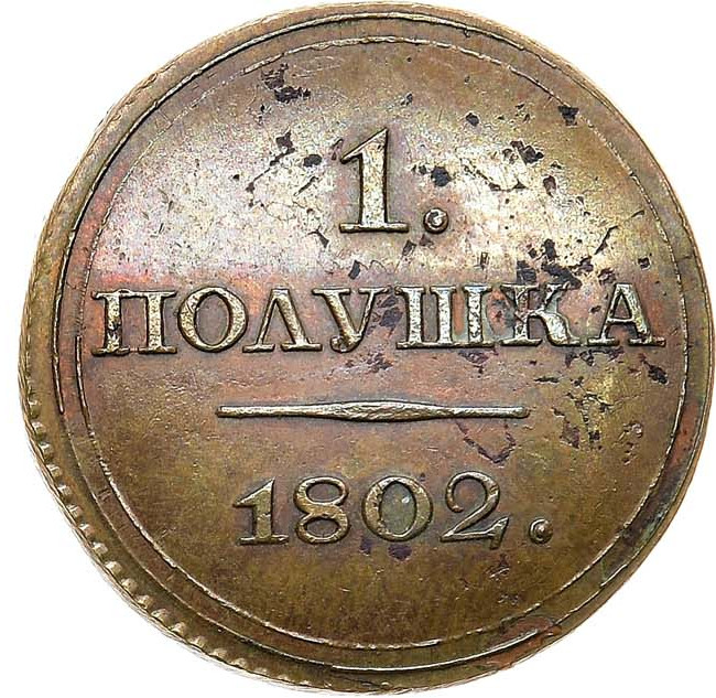 Полушка 1802 года