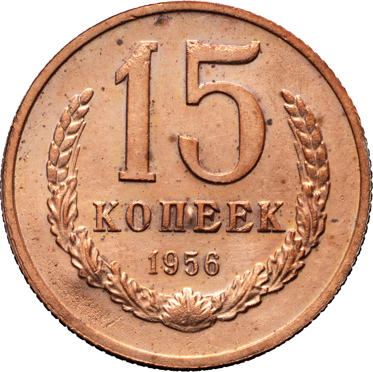 15 копеек 1956 года