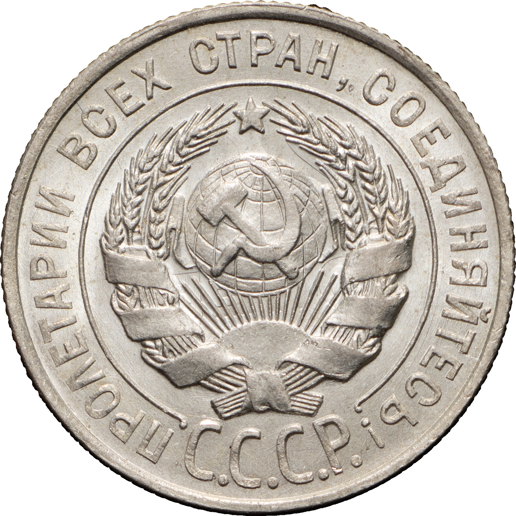 20 копеек 1928 года