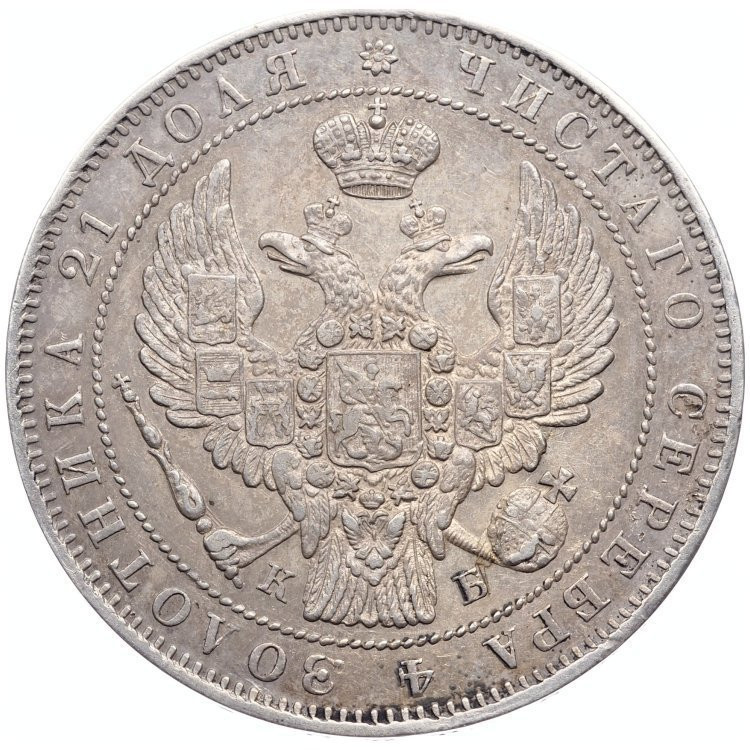 1 рубль 1844 года