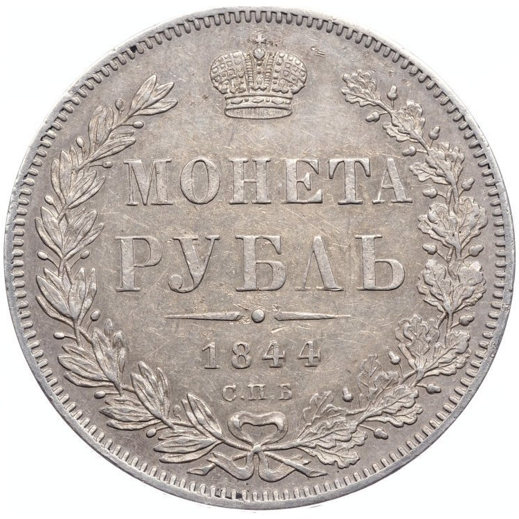 1 рубль 1844 года