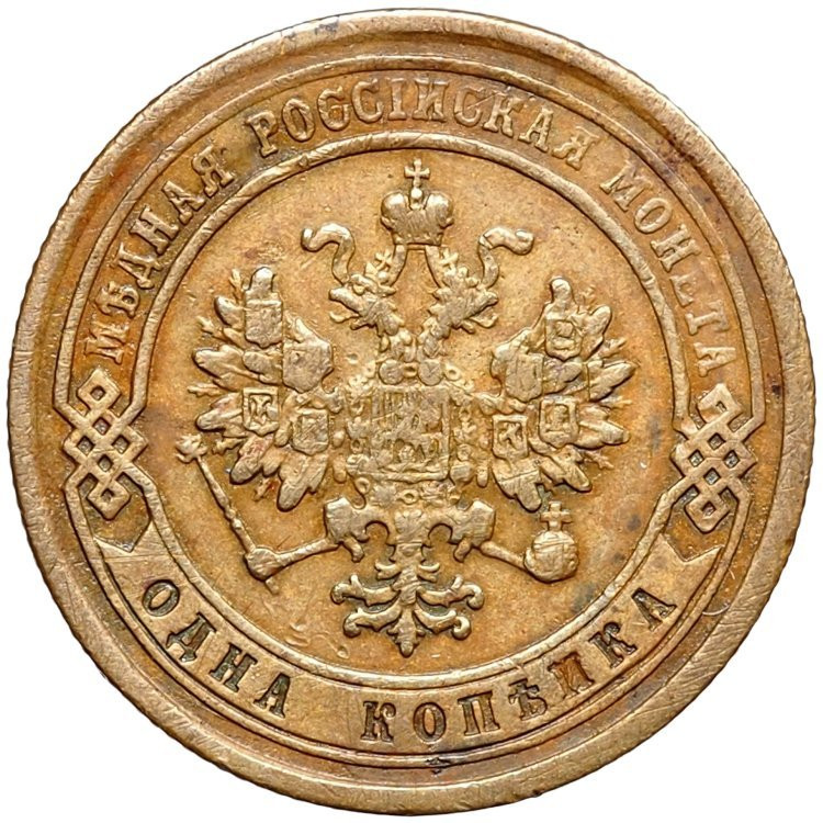 1 копейка 1877 года СПБ