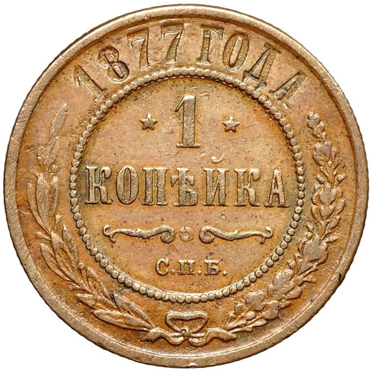 1 копейка 1877 года СПБ