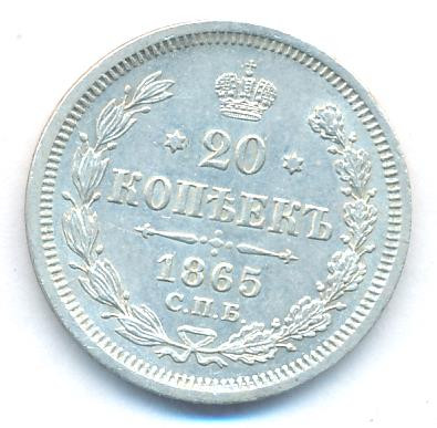20 копеек 1865 года СПБ НФ