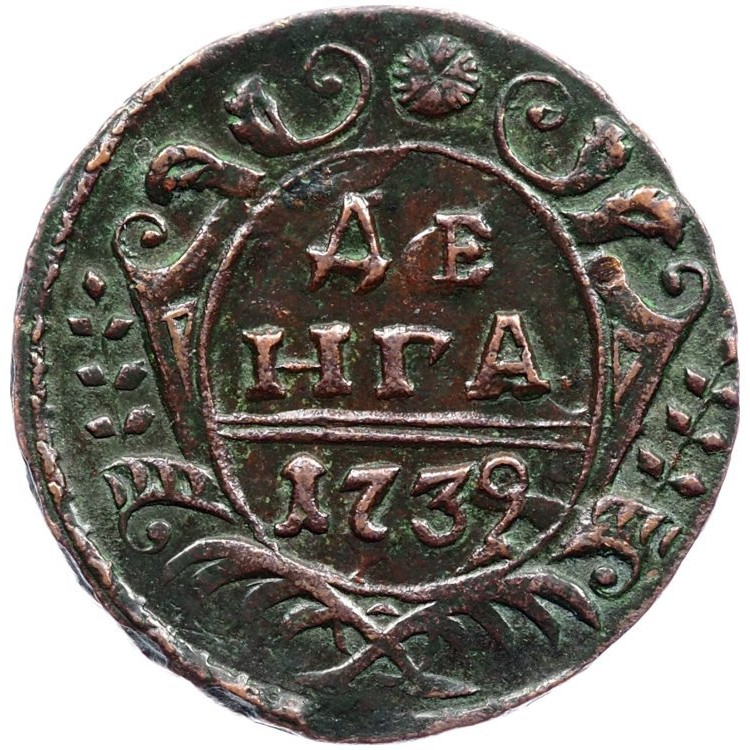 Денга 1739 года