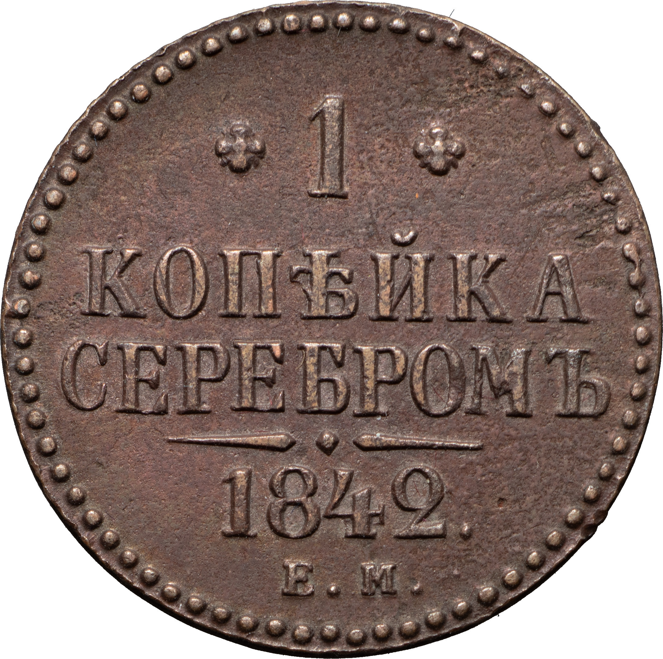 1 копейка 1842 года