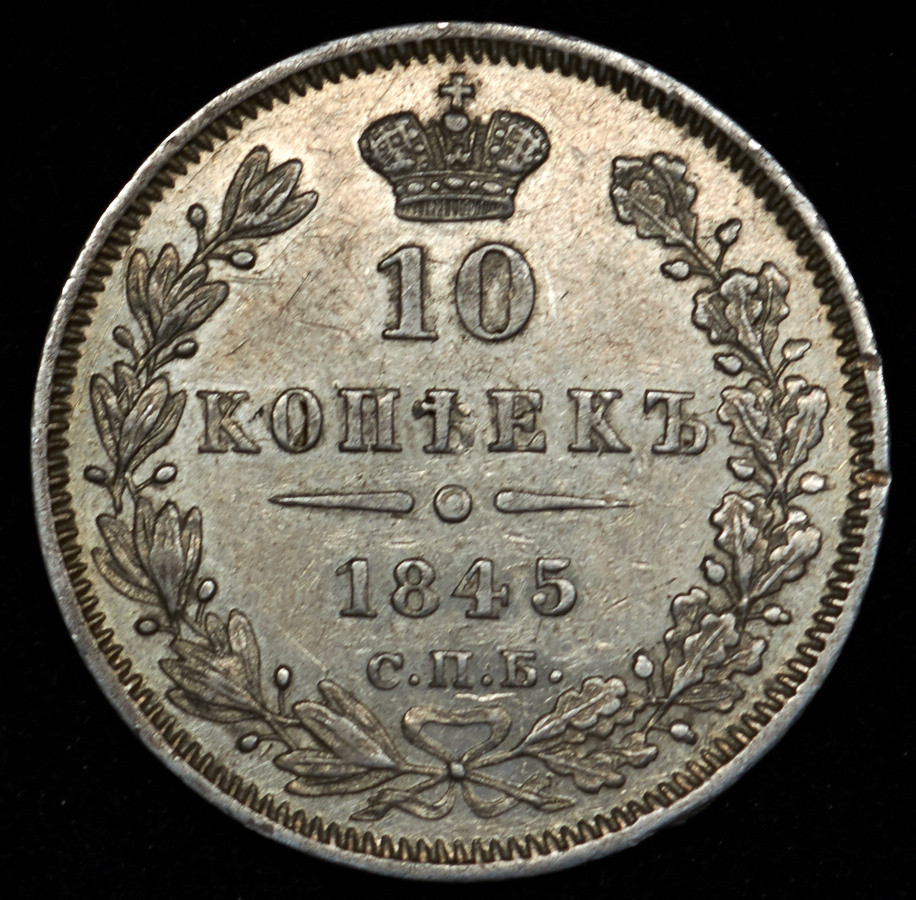 10 копеек 1845 года СПБ КБ