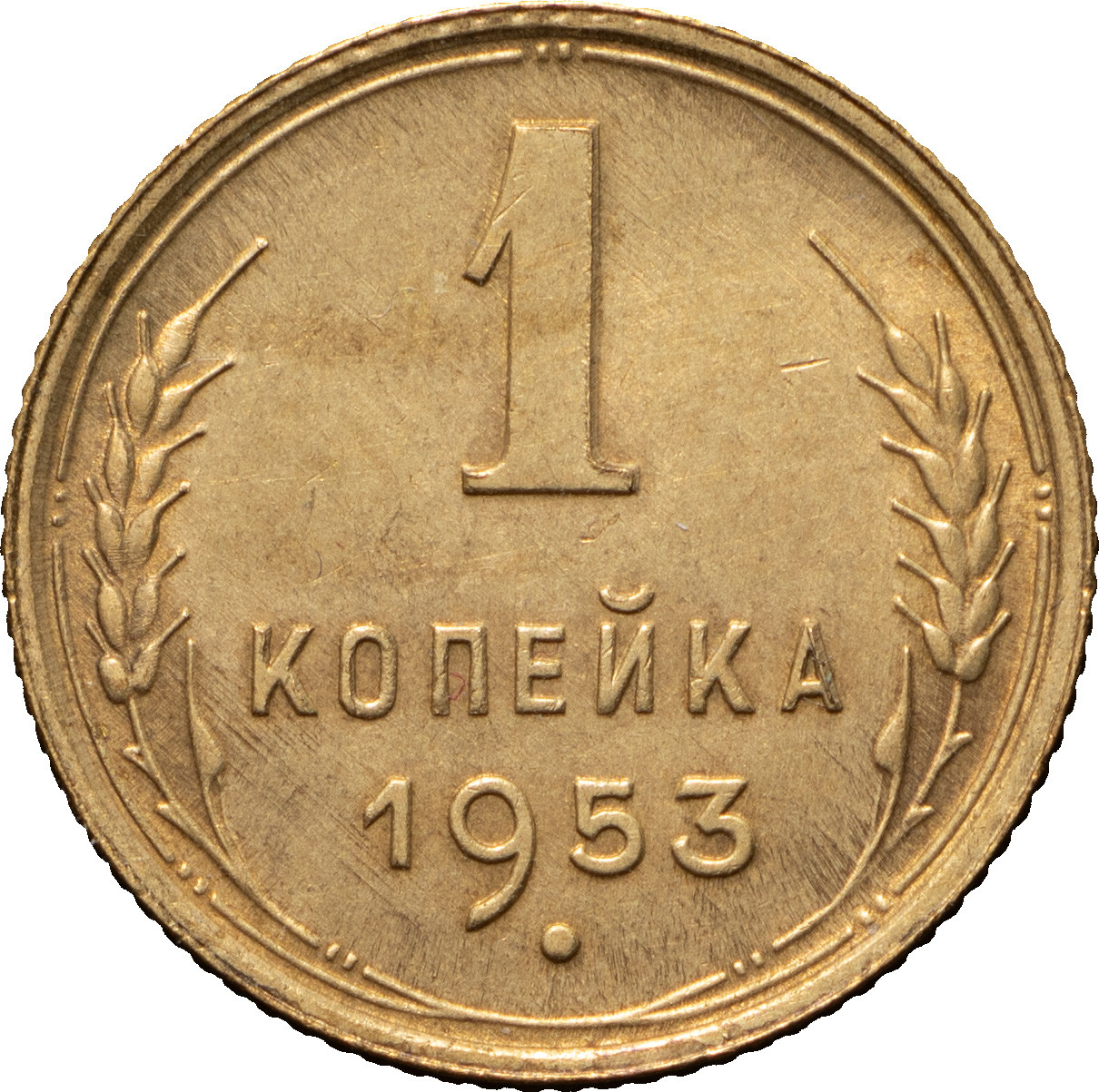 1 копейка 1953 года