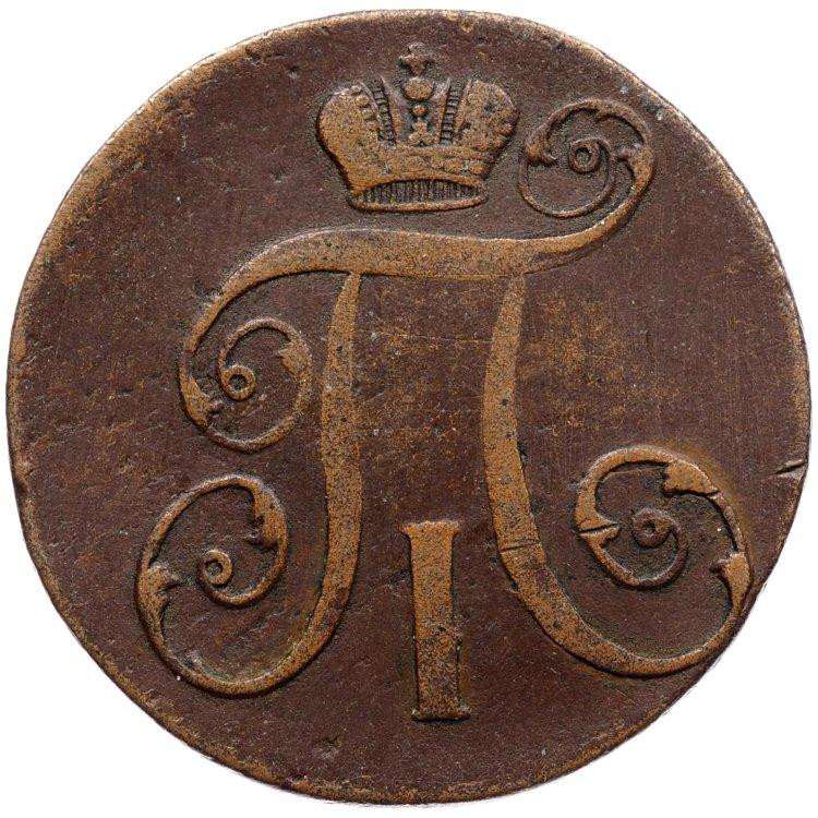 2 копейки 1797 года