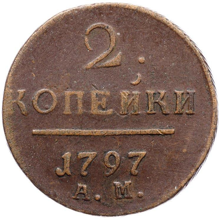 2 копейки 1797 года
