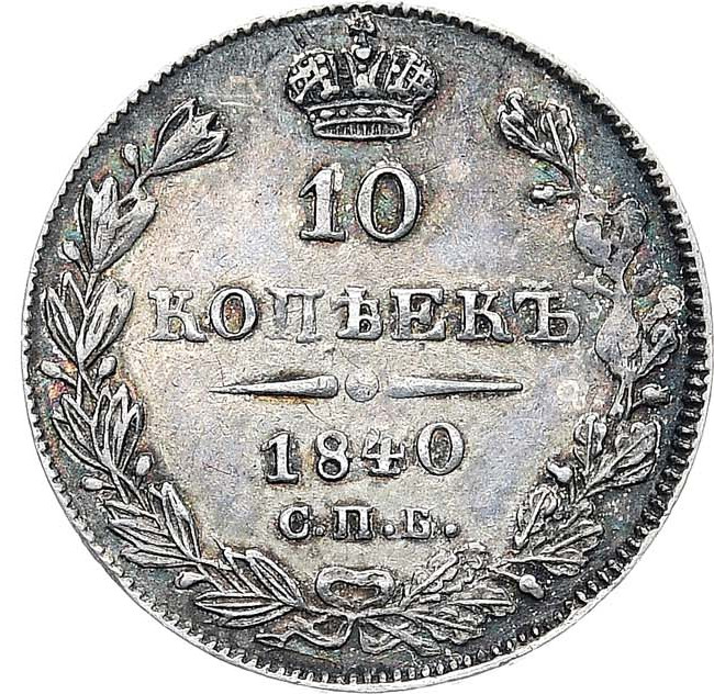 10 копеек 1840 года
