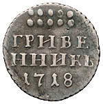 Гривенник 1718 года