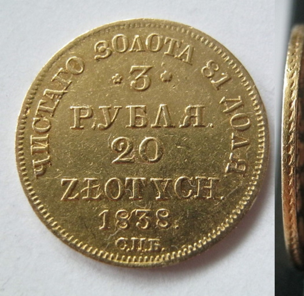 3 рубля - 20 злотых 1838 года