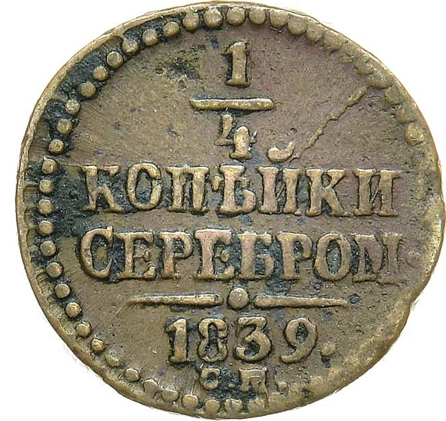 1/4 копейки 1839 года