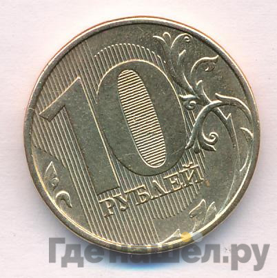 10 рублей 2015 года ММД