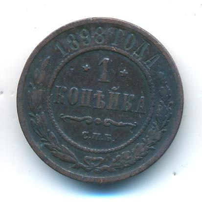 1 копейка 1898 года