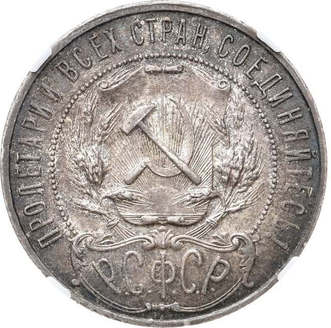 1 рубль 1921 года