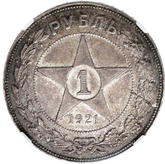 1 рубль 1921 года