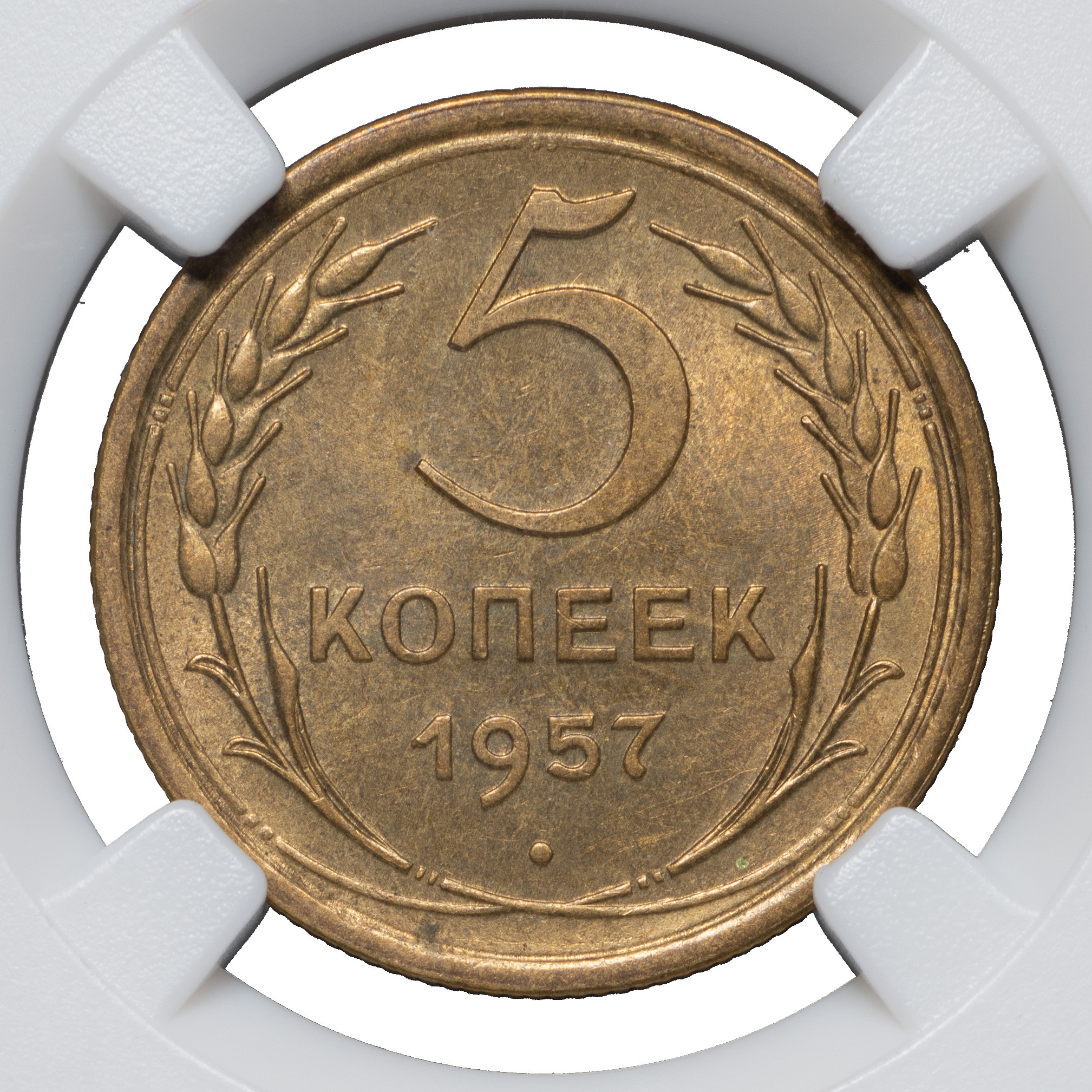 5 копеек 1957 года